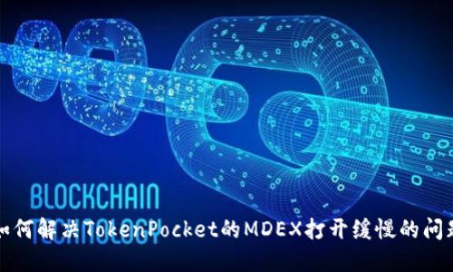 如何解决TokenPocket的MDEX打开缓慢的问题?