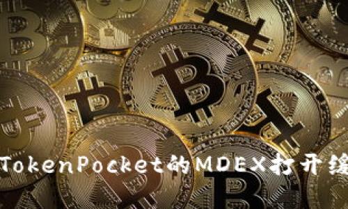 如何解决TokenPocket的MDEX打开缓慢的问题?