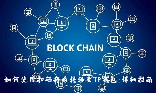 如何使用扫码将币转移至TP钱包:详细指南