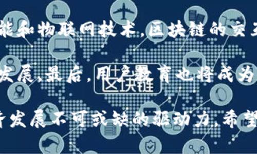 jiaotimei区块链的交互是什么意思？揭秘区块链的真正含义/jiaotimei
区块链, 交互, 数据交换, 去中心化, 智能合约/guanjianci

什么是区块链交互？
区块链的交互是指在区块链网络中，节点之间进行数据交换与通信的过程。这种交互基本上是无中心的，也就是说，没有单一的权威机构来管理或验证这些交互行为。区块链技术依托于去中心化的特性，通过加密技术和共识机制保障参与者的安全和隐私。

在区块链的交互中，节点充当网络中的参与者，每个节点都拥有自己的区块链副本，在进行交互时，节点会通过加密通讯协议和共识算法来确保信息的一致性和完整性。这样的结构不仅能提高网络的安全性，还能降低伪造、数据篡改等风险，并且使得信息交换变得更加透明高效。

区块链交互的工作原理
那么，区块链交互是如何工作的呢？简单的说，区块链交互的过程包含以下几个步骤：

ol
li信息生成：所有的交互行为在区块链上都是通过交易生成的。这可以是代币的转移、智能合约的执行或任何其他数据的提交。/li
li广播：一旦交易生成，节点会将该信息广播到网络中的所有其他节点。/li
li验证：各个节点会对接收到的交易进行验证，确保其合法性和完整性。这一过程通常依赖于共识机制，比如工作量证明（PoW）或权益证明（PoS）。/li
li确认：经过验证后，符合条件的交易会被打包进一个区块中，并被添加到区块链的末端。此时，交易正式确认。/li
li存储和传播：最后，该区块和其中的交易信息会被存储在网络中的所有节点的区块链副本中，形成永久记录。/li
/ol

区块链交互的重要特性
区块链交互有几个关键特性，使得它在众多技术中独树一帜：

ul
li去中心化：没有中心化机构的控制，使得每个节点都是平等的参与者，增强了透明度和安全性。/li
li不可篡改性：一旦交易被确认并且加入区块链中，就不可随意更改，确保了数据的真实性。/li
li透明性：所有的交易记录对所有节点都是可见的，提高了信任度，降低了欺诈行为的可能性。/li
li可追溯性：每笔交易都可以被追溯到其源头，更方便审计和合规性检查。/li
li智能合约：通过自执行的合约代码，可以在特定条件下自动执行特定的交易逻辑，提高互操作性和效率。/li
/ul

常见的区块链交互形式
区块链交互的形式多种多样，主要包括以下几种：

ul
li代币转移：用户可以通过区块链将代币（如比特币、以太坊等）从一个地址转移到另一个地址。这是区块链最基本的交互形式。/li
li智能合约执行：智能合约是一种自动执行合约代码。当合同条件满足时，系统会自动执行相关的交易或操作。/li
li去中心化应用（DApps）的交互：用户可以通过区块链与去中心化应用进行数据交换，比如拥有一个数字身份的验证与使用。/li
li数据链的交互：在某些区块链网络中，用户能够交互性地创建和管理各种数据链比如身份认证、物联网信息、数字资产等。/li
/ul

区块链交互的应用场景
随着区块链技术的不断发展，区块链交互的应用场景也变得越来越广泛，以下是一些主要的应用领域：

ul
li金融服务：通过区块链技术，用户可以进行快速的支付、汇款以及资产转移，降低交易成本，提升效率。/li
li供应链管理：区块链可以向供应链中的所有参与者提供可追溯的信息，使得他们能更好地把握货物流动，从而提高运输效率，减少损失。/li
li数字身份管理：用户能够通过区块链技术安全地管理自己的身份信息，减少身份盗窃风险，同时提高用户的控制权。/li
li医疗健康数据管理：患者能够使用区块链技术安全地分享自己的健康数据，便于医生提供更好的医疗服务。/li
li政务透明：政府可以利用区块链增强公务透明度，提高公众参与度，减少腐败。/li
/ul

相关问题探讨

1. 区块链交互有哪些优势？
区块链交互的主要优势体现在其去中心化、透明度和安全性等方面。首先，去中心化使得每个节点都是独立的参与者，消除了单一机构可能带来的信任危机。其次，透明性确保了交易记录的公开可查，有助于提高各方的信任。再者，区块链的加密技术在交互过程中有效保护了用户的隐私，使得数据在传输过程中难以被篡改。

另外，区块链的高可追溯性确保了数据链的完整性。当下，企业在许多领域都在利用区块链进行数据存证和审计，以做到实时监控和合规检查。智能合约的引入也为交互带来了更多的灵活性，用户能够自定义合约的条件，简化了传统交易中的复杂操作流程。

2. 区块链交互可能面临哪些挑战？
尽管区块链交互拥有众多优势，但它也不是没有挑战。首先，网络节点之间的协同和沟通需要良好的共识机制，容易导致效率下降，尤其在高并发情况下。其次，对于智能合约的安全性要求非常高，由于合约代码一旦部署就无法修改，如果存在漏洞将导致无法挽回的后果。

同时，区块链技术的普及和应用也面临法律法规的滞后，以及公众对其理解不足的问题。各国对区块链技术的态度各异，监管的不同也可能影响到用户的采用率。此外，区块链交互需要处理大量的数据信息，如何确保数据存储的安全性、持久性以及可访问性，也是当前技术需要攻克的难题。

3. 如何安全地进行区块链交互？
进行区块链交互时，安全性是一个重要的考虑因素。首先，用户需要使用强密码和多重身份认证来保护自己的钱包和私钥，防止黑客攻击。其次，选择经过评估和认可的区块链平台也是至关重要的，确保其拥有良好的安全性和透明度。此外，在智能合约编写时，要特别注意合约代码的逻辑和安全性，建议进行安全审计。

另外，用户在进行交易时，尽量避免在公共网络中进行，并定期更新软件以获得最新的安全补丁。定期备份数字钱包和重要数据，以防丢失或损坏。当怀疑有钓鱼网站或恶意软件时，要立即停止交互，进行系统清理。

4. 区块链交互如何影响商业模式？
区块链交互的兴起对很多传统商业模式造成了影响。首先，通过去中心化的方式，企业能够直接与客户进行交互，降低了中介的费用，提高了效率。例如，许多金融科技公司正在利用区块链技术提供点对点的资金转移服务，减少了传统银行的作用。

其次，区块链的智能合约可以依据预设条件自动执行，带来了更高的灵活性和透明度，重新定义了合同的执行方式。我们可以看到，越来越多的合同和交易在区块链上得以实现，符合着新一代商业模式的发展。

此外，商家通过区块链还能精准获得市场数据和用户偏好，从而更好地调整自身的产品和服务，提升用户满意度和市场竞争力。无论是供应链管理、客户关系管理，还是产品溯源，区块链技术的应用都在不断挑战和替代传统商业模式。

5. 未来区块链交互的发展趋势如何？
未来，区块链交互将会迎来更广泛的发展趋势。首先，随着技术的成熟及应用场景的不断增多，更多行业将会实施区块链技术，实现数据的安全传输和自动化处理。

其次，跨链技术的进步将使不同区块链之间能够进行更高效的数据交互，促进资源的共享，解决当前孤立区块链带来的信息孤岛问题。结合人工智能和物联网技术，区块链的交互将更加智能化和自动化，推动各行各业的数字化转型。

此外，监管方面也将日益完善，尤其是针对金融领域的合规要求和风险管理，未来将通过国际协作加强对区块链市场的监管，以确保安全和稳定的发展。最后，用户教育也将成为重要的一环，提高公众对区块链交互的认识，将进一步促进技术的采用和应用扩展。

通过以上各个方面的详细探讨，相信读者对于区块链的交互有了更加深入的理解。区块链交互不仅是新兴技术的重要组成部分，还是未来数字经济发展不可或缺的驱动力。希望未来能够看到更多创新的应用场景，为社会带来更大的价值。