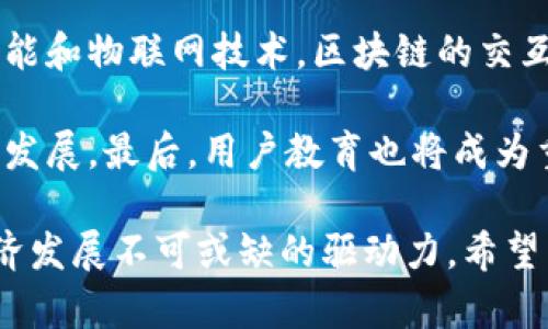 jiaotimei区块链的交互是什么意思？揭秘区块链的真正含义/jiaotimei
区块链, 交互, 数据交换, 去中心化, 智能合约/guanjianci

什么是区块链交互？
区块链的交互是指在区块链网络中，节点之间进行数据交换与通信的过程。这种交互基本上是无中心的，也就是说，没有单一的权威机构来管理或验证这些交互行为。区块链技术依托于去中心化的特性，通过加密技术和共识机制保障参与者的安全和隐私。

在区块链的交互中，节点充当网络中的参与者，每个节点都拥有自己的区块链副本，在进行交互时，节点会通过加密通讯协议和共识算法来确保信息的一致性和完整性。这样的结构不仅能提高网络的安全性，还能降低伪造、数据篡改等风险，并且使得信息交换变得更加透明高效。

区块链交互的工作原理
那么，区块链交互是如何工作的呢？简单的说，区块链交互的过程包含以下几个步骤：

ol
li信息生成：所有的交互行为在区块链上都是通过交易生成的。这可以是代币的转移、智能合约的执行或任何其他数据的提交。/li
li广播：一旦交易生成，节点会将该信息广播到网络中的所有其他节点。/li
li验证：各个节点会对接收到的交易进行验证，确保其合法性和完整性。这一过程通常依赖于共识机制，比如工作量证明（PoW）或权益证明（PoS）。/li
li确认：经过验证后，符合条件的交易会被打包进一个区块中，并被添加到区块链的末端。此时，交易正式确认。/li
li存储和传播：最后，该区块和其中的交易信息会被存储在网络中的所有节点的区块链副本中，形成永久记录。/li
/ol

区块链交互的重要特性
区块链交互有几个关键特性，使得它在众多技术中独树一帜：

ul
li去中心化：没有中心化机构的控制，使得每个节点都是平等的参与者，增强了透明度和安全性。/li
li不可篡改性：一旦交易被确认并且加入区块链中，就不可随意更改，确保了数据的真实性。/li
li透明性：所有的交易记录对所有节点都是可见的，提高了信任度，降低了欺诈行为的可能性。/li
li可追溯性：每笔交易都可以被追溯到其源头，更方便审计和合规性检查。/li
li智能合约：通过自执行的合约代码，可以在特定条件下自动执行特定的交易逻辑，提高互操作性和效率。/li
/ul

常见的区块链交互形式
区块链交互的形式多种多样，主要包括以下几种：

ul
li代币转移：用户可以通过区块链将代币（如比特币、以太坊等）从一个地址转移到另一个地址。这是区块链最基本的交互形式。/li
li智能合约执行：智能合约是一种自动执行合约代码。当合同条件满足时，系统会自动执行相关的交易或操作。/li
li去中心化应用（DApps）的交互：用户可以通过区块链与去中心化应用进行数据交换，比如拥有一个数字身份的验证与使用。/li
li数据链的交互：在某些区块链网络中，用户能够交互性地创建和管理各种数据链比如身份认证、物联网信息、数字资产等。/li
/ul

区块链交互的应用场景
随着区块链技术的不断发展，区块链交互的应用场景也变得越来越广泛，以下是一些主要的应用领域：

ul
li金融服务：通过区块链技术，用户可以进行快速的支付、汇款以及资产转移，降低交易成本，提升效率。/li
li供应链管理：区块链可以向供应链中的所有参与者提供可追溯的信息，使得他们能更好地把握货物流动，从而提高运输效率，减少损失。/li
li数字身份管理：用户能够通过区块链技术安全地管理自己的身份信息，减少身份盗窃风险，同时提高用户的控制权。/li
li医疗健康数据管理：患者能够使用区块链技术安全地分享自己的健康数据，便于医生提供更好的医疗服务。/li
li政务透明：政府可以利用区块链增强公务透明度，提高公众参与度，减少腐败。/li
/ul

相关问题探讨

1. 区块链交互有哪些优势？
区块链交互的主要优势体现在其去中心化、透明度和安全性等方面。首先，去中心化使得每个节点都是独立的参与者，消除了单一机构可能带来的信任危机。其次，透明性确保了交易记录的公开可查，有助于提高各方的信任。再者，区块链的加密技术在交互过程中有效保护了用户的隐私，使得数据在传输过程中难以被篡改。

另外，区块链的高可追溯性确保了数据链的完整性。当下，企业在许多领域都在利用区块链进行数据存证和审计，以做到实时监控和合规检查。智能合约的引入也为交互带来了更多的灵活性，用户能够自定义合约的条件，简化了传统交易中的复杂操作流程。

2. 区块链交互可能面临哪些挑战？
尽管区块链交互拥有众多优势，但它也不是没有挑战。首先，网络节点之间的协同和沟通需要良好的共识机制，容易导致效率下降，尤其在高并发情况下。其次，对于智能合约的安全性要求非常高，由于合约代码一旦部署就无法修改，如果存在漏洞将导致无法挽回的后果。

同时，区块链技术的普及和应用也面临法律法规的滞后，以及公众对其理解不足的问题。各国对区块链技术的态度各异，监管的不同也可能影响到用户的采用率。此外，区块链交互需要处理大量的数据信息，如何确保数据存储的安全性、持久性以及可访问性，也是当前技术需要攻克的难题。

3. 如何安全地进行区块链交互？
进行区块链交互时，安全性是一个重要的考虑因素。首先，用户需要使用强密码和多重身份认证来保护自己的钱包和私钥，防止黑客攻击。其次，选择经过评估和认可的区块链平台也是至关重要的，确保其拥有良好的安全性和透明度。此外，在智能合约编写时，要特别注意合约代码的逻辑和安全性，建议进行安全审计。

另外，用户在进行交易时，尽量避免在公共网络中进行，并定期更新软件以获得最新的安全补丁。定期备份数字钱包和重要数据，以防丢失或损坏。当怀疑有钓鱼网站或恶意软件时，要立即停止交互，进行系统清理。

4. 区块链交互如何影响商业模式？
区块链交互的兴起对很多传统商业模式造成了影响。首先，通过去中心化的方式，企业能够直接与客户进行交互，降低了中介的费用，提高了效率。例如，许多金融科技公司正在利用区块链技术提供点对点的资金转移服务，减少了传统银行的作用。

其次，区块链的智能合约可以依据预设条件自动执行，带来了更高的灵活性和透明度，重新定义了合同的执行方式。我们可以看到，越来越多的合同和交易在区块链上得以实现，符合着新一代商业模式的发展。

此外，商家通过区块链还能精准获得市场数据和用户偏好，从而更好地调整自身的产品和服务，提升用户满意度和市场竞争力。无论是供应链管理、客户关系管理，还是产品溯源，区块链技术的应用都在不断挑战和替代传统商业模式。

5. 未来区块链交互的发展趋势如何？
未来，区块链交互将会迎来更广泛的发展趋势。首先，随着技术的成熟及应用场景的不断增多，更多行业将会实施区块链技术，实现数据的安全传输和自动化处理。

其次，跨链技术的进步将使不同区块链之间能够进行更高效的数据交互，促进资源的共享，解决当前孤立区块链带来的信息孤岛问题。结合人工智能和物联网技术，区块链的交互将更加智能化和自动化，推动各行各业的数字化转型。

此外，监管方面也将日益完善，尤其是针对金融领域的合规要求和风险管理，未来将通过国际协作加强对区块链市场的监管，以确保安全和稳定的发展。最后，用户教育也将成为重要的一环，提高公众对区块链交互的认识，将进一步促进技术的采用和应用扩展。

通过以上各个方面的详细探讨，相信读者对于区块链的交互有了更加深入的理解。区块链交互不仅是新兴技术的重要组成部分，还是未来数字经济发展不可或缺的驱动力。希望未来能够看到更多创新的应用场景，为社会带来更大的价值。