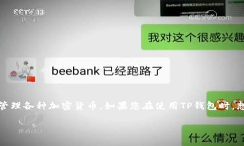 TP钱包是现今一个广泛使用的数字货币钱包,用户可以在其中存储、转账及管理各种加密货币。如果您在使用TP钱包时,想要退出账户或关闭应用程序,这里将为您详细介绍退出的步骤和注意事项。
TP钱包怎么退出?详细教程与常见问题解答