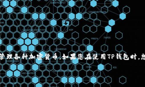 TP钱包是现今一个广泛使用的数字货币钱包,用户可以在其中存储、转账及管理各种加密货币。如果您在使用TP钱包时,想要退出账户或关闭应用程序,这里将为您详细介绍退出的步骤和注意事项。
TP钱包怎么退出?详细教程与常见问题解答