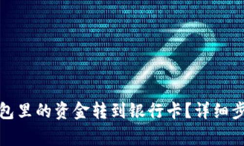 : 如何将TP钱包里的资金转到银行卡?详细步骤与注意事项