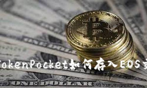 题目: TokenPocket如何存入EOS交易指南