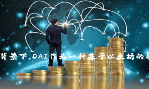 区块链技术正在迅速改变我们的金融生态系统。在这个大背景下,DAI作为一种基于以太坊的稳定币,逐渐引起了大众的关注。以下是我为你准备的内容。
区块链中的DAI:深入解析其机制及应用