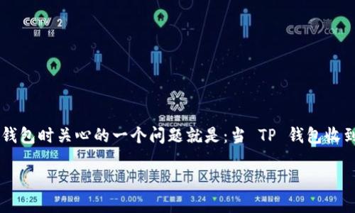 TP钱包是一个广受到用户欢迎的数字货币钱包,它不仅支持多个区块链网络,还拥有强大的安全性和易用性。很多用户在使用TP钱包时关心的一个问题就是:当 TP 钱包收到币时,是否可以自动添加到钱包中?下面就这个问题进行详细探讨,并提供相关的信息和知识,使用户更加了解这个钱包的功能。
TP钱包收到币是否能自动添加到钱包中?