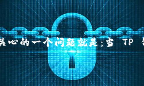 TP钱包是一个广受到用户欢迎的数字货币钱包,它不仅支持多个区块链网络,还拥有强大的安全性和易用性。很多用户在使用TP钱包时关心的一个问题就是:当 TP 钱包收到币时,是否可以自动添加到钱包中?下面就这个问题进行详细探讨,并提供相关的信息和知识,使用户更加了解这个钱包的功能。
TP钱包收到币是否能自动添加到钱包中?