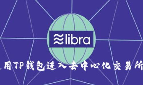如何使用TP钱包进入去中心化交易所(DEX)