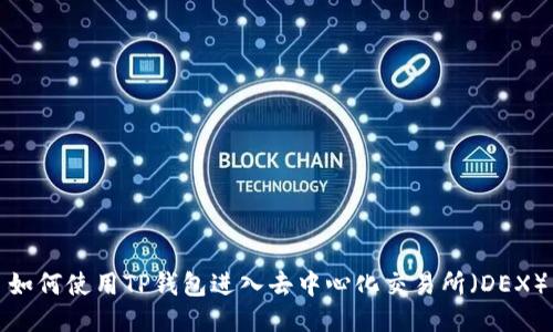 如何使用TP钱包进入去中心化交易所(DEX)