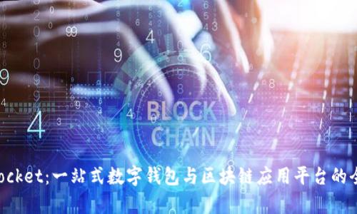 TokenPocket:一站式数字钱包与区块链应用平台的全面解析