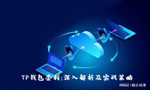TP钱包套利:深入解析及实战策略