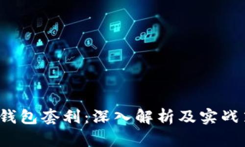 TP钱包套利:深入解析及实战策略