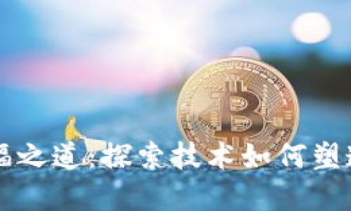 区块链幸福之道:探索技术如何塑造美好生活