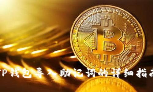 TP钱包导入助记词的详细指南