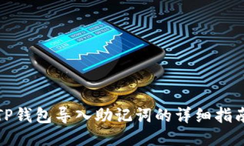 TP钱包导入助记词的详细指南