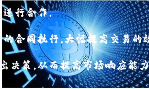 
 перевод 
供应链区块链的概述与应用

关键词：
供链管理, 区块链技术, 数据透明, 供应链可追溯性, 智能合约 

详细介绍：

在快速发展的21世纪，供应链管理成为企业生存与发展的关键一环。与此同时，区块链技术的兴起给多个行业带来了颠覆性的变革，尤其是在供应链管理方面。集成这两者的供应链区块链便应运而生。

## 什么是供应链区块链？

供应链区块链是将区块链技术应用于供应链管理当中，以实现整个供应链过程的透明化和智能化。此项技术的核心在于去中心化的数据共享和不可篡改的记录，能够保证各个环节的信息真实、准确，极大的增强了供应链的可信度。

具体来说，供应链区块链通过创建一个分布式账本，能够让参与供应链的各方实时查看和更新有关产品的信息。这包括从生产到运输，再到销售等各个环节的信息，使得每一笔交易记录都有迹可循。

## 供应链区块链的关键特性

### 1. 数据透明

在传统的供应链中，信息往往是分散的，每个环节只掌握部分信息。通过区块链技术，每一位参与者都能访问到完整的供应链数据，这种数据透明的共享不仅减少了信息不对称的情况，而且提高了参与者之间的信任度。

### 2. 决策依据

由于整个链条的信息都是实时更新的，各个环节能够获得及时的反馈，这为管理者提供了更好的决策依据。同时，基于数据分析，企业能够制定更为精准的市场策略。

### 3. 供应链可追溯性

面对当今消费者对产品来源日益关心的需求，供应链区块链的可追溯性得以实现。消费者可以轻松追踪到产品的生产过程、运输方式及相关的每一个环节，增强了消费信心。

### 4. 成本管理

运用智能合约，供应链各方可以在无需中介的情况下进行交易，这不仅提高了交易效率，还降低了运营成本。同时，数据的实时共享使得企业能及时掌握库存信息，供应链库存管理。

### 5. 综合管理

供应链不仅涉及生产和配送，还包括对供应商和客户关系的管理。区块链技术为这些不同的管理环节提供了一个统一的平台，使得企业能够更好地协调各个环节的运作。

## 供应链区块链的应用场景

### 1. 食品安全

在食品行业中，供应链区块链能够追踪食品的来源，确保食品在整个生产过程中的安全性。消费者扫描产品上的二维码就可以获取食品的生产日期、生产地和运输历史等信息，显著提高了食品安全质量。

### 2. 制药行业

制药行业也在积极探索供应链区块链的应用。通过区块链，药品生产和流通环节中的每一步都能被记录和追溯，可避免假药问题的产生，大大提高了药品的安全性和有效性。

### 3. 奢侈品行业

奢侈品市场中的欺诈行为层出不穷，通过区块链技术，品牌方能够对产品的每一个环节进行严格把控，确保消费者所购买的是真品。

### 4. 电子商务

在电子商务平台中，供应链区块链技术能够实现精准的库存管理和销售预测，能够有效降低库存积压风险，并提高用户满意度。

### 5. 运输物流

在物流管理中，通过区块链可以实时跟踪货物运输的状态，确保运输透明，减少不必要的争议。

## 可能相关的问题

### 问题一：供应链区块链如何提高透明度？

回答：
供应链区块链提高透明度的关键在于其去中心化的数据共享方式。传统的供应链管理往往面临信息孤岛的问题，各个环节的信息相对封闭，导致了信息不对称，影响决策效率。而借助区块链技术，供应链的每一个参与者都可以实时获得完整的交易记录和状态更新。这样一来，信息的公开与透明使得所有参与者都能对流程有一个清晰的认识。

此外，区块链的数据不可篡改特性，也保证了一旦信息被记录，就无法随意修改。这种可追溯性使得企业和消费者都能够放心，确保信息的真实性。例如，当一项产品发生质量问题时，企业能够迅速追溯其来源，从而找到责任方，减少损失和不必要的损害。

最终，通过对信息透明度的提高，企业之间的信任基础得以建立，合作关系更加稳固，提升了整个供应链的效率和安全性。

### 问题二：智能合约在供应链区块链中的作用是什么？

回答：
智能合约是自动化执行合同的一种方法，通过供应链区块链这种去中心化的平台，智能合约能够在区块链上自动执行合同内容。它的出现为传统的业务流程增添了一层安全性和效率。

例如，若双方在合同中约定一旦商品发出后自动付款，智能合约能够做到在货物信息被记录到区块链后，自动识别并执行相关的支付行为。这一过程避免了因人为操作失误导致的错误或欺诈行为。

另外，智能合约同样能够实时调整，根据市场需求或库存情况自动采购计划或供货方案。这种自动化管理大大提高了运营效率，使得企业能够集中精力于核心业务而非复杂的合约管理。

### 问题三：使用供应链区块链有哪些挑战？

回答：
尽管供应链区块链带来了很多好处，但在实际应用过程中也面临诸多挑战。首先，技术的复杂性使得企业在实施时需投入大量资源进行技术研发和人员培训。对于中小企业尤其如此，资金不足和技术储备不足使得其实施成本大幅增加。

其次，跨行业的标准化问题也制约了供应链区块链的推广应用。不同企业之间往往使用不同的信息系统和数据格式，如何实现信息的无缝对接成为一大难题。

再者，数据隐私及安全问题是另一个亟待解决的挑战。虽然区块链具有高安全性，但实施过程中如何妥善处理敏感数据，并确保不泄露给第三方，仍需企业认真对待。

最后，对于许多机构和企业而言，质疑和抵触心理也是推广过程中的障碍。行业内对区块链的理解和认知存在较大的差异，许多传统管理者对新技术持有怀疑态度。

### 问题四：供应链区块链future trends是什么？

回答：
展望未来，供应链区块链的趋势可以概括为几个关键点：

1. **标准化与互操作性**：为了解决跨行业协作的问题，各方势必会朝着标准化方向发展。行业组织、企业联盟等纷纷致力于制定全球适用的技术标准，促进供应链区块链解决方案的互操作性。

2. **AI与区块链结合**：人工智能与区块链的结合将极大地提升供应链管理的智能化水平。AI可以通过分析区块链上积累的数据，为企业提供更精确的预测与决策支持。

3. **增强安全性与隐私保护**：虽然区块链本身具有很高的安全性，但在进一步的发展中，围绕数据隐私和信息安全的技术将大力研发，以确保敏感信息可以在供应链中安全灵活地流动。

4. **政策法规完善**：随着供应链区块链应用的增加，相关国家和地方的法律法规也会进一步完善，以适应新的商业模式与技术。

5. **可持续发展**：针对环境保护和社会责任的需求，供应链区块链将更加注重追踪企业在环境和社会责任方面的表现，向可持续发展过渡。

### 问题五：供应链区块链与传统供应链的区别

回答：
供应链区块链与传统供应链的区别主要体现在以下几个方面：

1. **数据管理方式**：传统供应链数据通常集中，由某一方掌握，而供应链区块链是通过去中心化的方式建立透明的分布式账本，使得所有参与方都可以访问数据，消除信息孤岛。

2. **信任机制**：传统供应链需要依赖于中介、审计等信任机制，而区块链的去中心化特性可以确保数据真实有效，使得参与方能在没有信任基础的情况下进行合作。

3. **成本与效率**：在传统供应链中，由于流程复杂和环节多，往往会导致长时间的等待和高额的交易成本。利用智能合约的供应链区块链可以实现自动化的合同执行，大幅提高交易的效率，降低了整体成本。

4. **供应链的灵活性与响应能力**：传统供应链常常因为信息延迟而导致不能及时响应市场需求，而使用供应链区块链的企业能够实时获得数据，迅速作出决策，从而提高市场响应能力。

总体来看，供应链区块链作为一种新兴的技术，不仅为供应链管理带来了效率和透明度的提升，更为未来商业模式的创新提供了全新的思路。