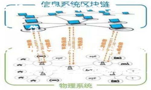 
 перевод 
供应链区块链的概述与应用

关键词：
供链管理, 区块链技术, 数据透明, 供应链可追溯性, 智能合约 

详细介绍：

在快速发展的21世纪，供应链管理成为企业生存与发展的关键一环。与此同时，区块链技术的兴起给多个行业带来了颠覆性的变革，尤其是在供应链管理方面。集成这两者的供应链区块链便应运而生。

## 什么是供应链区块链？

供应链区块链是将区块链技术应用于供应链管理当中，以实现整个供应链过程的透明化和智能化。此项技术的核心在于去中心化的数据共享和不可篡改的记录，能够保证各个环节的信息真实、准确，极大的增强了供应链的可信度。

具体来说，供应链区块链通过创建一个分布式账本，能够让参与供应链的各方实时查看和更新有关产品的信息。这包括从生产到运输，再到销售等各个环节的信息，使得每一笔交易记录都有迹可循。

## 供应链区块链的关键特性

### 1. 数据透明

在传统的供应链中，信息往往是分散的，每个环节只掌握部分信息。通过区块链技术，每一位参与者都能访问到完整的供应链数据，这种数据透明的共享不仅减少了信息不对称的情况，而且提高了参与者之间的信任度。

### 2. 决策依据

由于整个链条的信息都是实时更新的，各个环节能够获得及时的反馈，这为管理者提供了更好的决策依据。同时，基于数据分析，企业能够制定更为精准的市场策略。

### 3. 供应链可追溯性

面对当今消费者对产品来源日益关心的需求，供应链区块链的可追溯性得以实现。消费者可以轻松追踪到产品的生产过程、运输方式及相关的每一个环节，增强了消费信心。

### 4. 成本管理

运用智能合约，供应链各方可以在无需中介的情况下进行交易，这不仅提高了交易效率，还降低了运营成本。同时，数据的实时共享使得企业能及时掌握库存信息，供应链库存管理。

### 5. 综合管理

供应链不仅涉及生产和配送，还包括对供应商和客户关系的管理。区块链技术为这些不同的管理环节提供了一个统一的平台，使得企业能够更好地协调各个环节的运作。

## 供应链区块链的应用场景

### 1. 食品安全

在食品行业中，供应链区块链能够追踪食品的来源，确保食品在整个生产过程中的安全性。消费者扫描产品上的二维码就可以获取食品的生产日期、生产地和运输历史等信息，显著提高了食品安全质量。

### 2. 制药行业

制药行业也在积极探索供应链区块链的应用。通过区块链，药品生产和流通环节中的每一步都能被记录和追溯，可避免假药问题的产生，大大提高了药品的安全性和有效性。

### 3. 奢侈品行业

奢侈品市场中的欺诈行为层出不穷，通过区块链技术，品牌方能够对产品的每一个环节进行严格把控，确保消费者所购买的是真品。

### 4. 电子商务

在电子商务平台中，供应链区块链技术能够实现精准的库存管理和销售预测，能够有效降低库存积压风险，并提高用户满意度。

### 5. 运输物流

在物流管理中，通过区块链可以实时跟踪货物运输的状态，确保运输透明，减少不必要的争议。

## 可能相关的问题

### 问题一：供应链区块链如何提高透明度？

回答：
供应链区块链提高透明度的关键在于其去中心化的数据共享方式。传统的供应链管理往往面临信息孤岛的问题，各个环节的信息相对封闭，导致了信息不对称，影响决策效率。而借助区块链技术，供应链的每一个参与者都可以实时获得完整的交易记录和状态更新。这样一来，信息的公开与透明使得所有参与者都能对流程有一个清晰的认识。

此外，区块链的数据不可篡改特性，也保证了一旦信息被记录，就无法随意修改。这种可追溯性使得企业和消费者都能够放心，确保信息的真实性。例如，当一项产品发生质量问题时，企业能够迅速追溯其来源，从而找到责任方，减少损失和不必要的损害。

最终，通过对信息透明度的提高，企业之间的信任基础得以建立，合作关系更加稳固，提升了整个供应链的效率和安全性。

### 问题二：智能合约在供应链区块链中的作用是什么？

回答：
智能合约是自动化执行合同的一种方法，通过供应链区块链这种去中心化的平台，智能合约能够在区块链上自动执行合同内容。它的出现为传统的业务流程增添了一层安全性和效率。

例如，若双方在合同中约定一旦商品发出后自动付款，智能合约能够做到在货物信息被记录到区块链后，自动识别并执行相关的支付行为。这一过程避免了因人为操作失误导致的错误或欺诈行为。

另外，智能合约同样能够实时调整，根据市场需求或库存情况自动采购计划或供货方案。这种自动化管理大大提高了运营效率，使得企业能够集中精力于核心业务而非复杂的合约管理。

### 问题三：使用供应链区块链有哪些挑战？

回答：
尽管供应链区块链带来了很多好处，但在实际应用过程中也面临诸多挑战。首先，技术的复杂性使得企业在实施时需投入大量资源进行技术研发和人员培训。对于中小企业尤其如此，资金不足和技术储备不足使得其实施成本大幅增加。

其次，跨行业的标准化问题也制约了供应链区块链的推广应用。不同企业之间往往使用不同的信息系统和数据格式，如何实现信息的无缝对接成为一大难题。

再者，数据隐私及安全问题是另一个亟待解决的挑战。虽然区块链具有高安全性，但实施过程中如何妥善处理敏感数据，并确保不泄露给第三方，仍需企业认真对待。

最后，对于许多机构和企业而言，质疑和抵触心理也是推广过程中的障碍。行业内对区块链的理解和认知存在较大的差异，许多传统管理者对新技术持有怀疑态度。

### 问题四：供应链区块链future trends是什么？

回答：
展望未来，供应链区块链的趋势可以概括为几个关键点：

1. **标准化与互操作性**：为了解决跨行业协作的问题，各方势必会朝着标准化方向发展。行业组织、企业联盟等纷纷致力于制定全球适用的技术标准，促进供应链区块链解决方案的互操作性。

2. **AI与区块链结合**：人工智能与区块链的结合将极大地提升供应链管理的智能化水平。AI可以通过分析区块链上积累的数据，为企业提供更精确的预测与决策支持。

3. **增强安全性与隐私保护**：虽然区块链本身具有很高的安全性，但在进一步的发展中，围绕数据隐私和信息安全的技术将大力研发，以确保敏感信息可以在供应链中安全灵活地流动。

4. **政策法规完善**：随着供应链区块链应用的增加，相关国家和地方的法律法规也会进一步完善，以适应新的商业模式与技术。

5. **可持续发展**：针对环境保护和社会责任的需求，供应链区块链将更加注重追踪企业在环境和社会责任方面的表现，向可持续发展过渡。

### 问题五：供应链区块链与传统供应链的区别

回答：
供应链区块链与传统供应链的区别主要体现在以下几个方面：

1. **数据管理方式**：传统供应链数据通常集中，由某一方掌握，而供应链区块链是通过去中心化的方式建立透明的分布式账本，使得所有参与方都可以访问数据，消除信息孤岛。

2. **信任机制**：传统供应链需要依赖于中介、审计等信任机制，而区块链的去中心化特性可以确保数据真实有效，使得参与方能在没有信任基础的情况下进行合作。

3. **成本与效率**：在传统供应链中，由于流程复杂和环节多，往往会导致长时间的等待和高额的交易成本。利用智能合约的供应链区块链可以实现自动化的合同执行，大幅提高交易的效率，降低了整体成本。

4. **供应链的灵活性与响应能力**：传统供应链常常因为信息延迟而导致不能及时响应市场需求，而使用供应链区块链的企业能够实时获得数据，迅速作出决策，从而提高市场响应能力。

总体来看，供应链区块链作为一种新兴的技术，不仅为供应链管理带来了效率和透明度的提升，更为未来商业模式的创新提供了全新的思路。