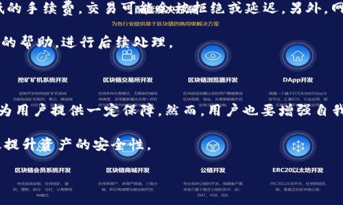    TP钱包提币到交易所的时间解析  / 
 guanjianci  TP钱包, 提币, 交易所, 加密货币, 转账时间  /guanjianci 

在当前数字货币迅速发展的时代，使用**TP钱包**进行加密货币的管理和交易成为了一种普遍选择。许多用户在使用TP钱包时会遇到一个常见的问题，那就是“TP钱包提币到交易所要多久？”这个问题不仅关乎用户对其交易资产的流动性了解，还直接影响到投资决策和交易策略的制定。

为了全面理解TP钱包提币到交易所所需时间，我们需要探讨多个相关因素，包括区块链网络的拥堵程度、交易的手续费、确认时间以及交易所的处理速度等。在接下来的内容中，我们将详细分析这些影响因素，帮助用户更好地理解提币过程中的时间延迟，并提供一些建议。

TP钱包提币的基本流程

TP钱包提币的流程相对简单。首先，用户需要在TP钱包上选择要提取的币种，然后输入提币金额和目标交易所的地址。完成操作后，TP钱包会将这笔交易发送到区块链网络上，等待网络确认。一旦交易得以确认，币种就会被转入用户在交易所的账户中。这个过程的时间长短主要取决于以下几点因素。

区块链网络的拥堵程度

区块链的性能在很大程度上影响了提币所需的时间。以比特币为例，若当前网络中交易量较大，**区块链**的交易记录处理能力会受到限制，导致交易确认速度变慢。此时，即使用户选择了较高的手续费，也可能需要等待数小时才能完成。因此，在选择提币时，查看当前网络状态是非常重要的一步。

此外，不同的区块链网络其处理能力有很大的差异。例如，以太坊网络在某些时候会经历高峰期，其交易延迟也会显著上升。在这些情况下，用户可以选择更宽松的时间窗口进行提币，或者利用**TP钱包**提供的加快手续费选项，以便更快地完成交易。

交易手续费的选择

在进行提币时，手续费的设置也会对交易时间产生影响。大部分数字货币交易都包含手续费这一概念，交易确认的优先级通常与手续费有关。一般来说，用户设置的手续费越高，交易被确认的优先级就越高，相应所需的时间也会减少。反之，如果选择较低的手续费，交易的确认速度则会受到影响。

因此，在使用TP钱包提币时，用户应根据自己的实际需求来合理设置手续费。如果是在低谷期进行提币，设置较低的手续费往往不会影响交易时间；但在网络高峰期，为了确保交易能迅速得到确认，设置适当的高手续费便显得尤为必要。

交易所的处理速度

除了区块链网络自身的状况外，所提币到的交易所的处理速度同样不可忽视。不同的交易所对于提币的处理流程和审核时间均有差异。例如，一些交易所可能在收到区块链网络的确认后，需要额外的人工审核步骤，这无形中增加了提币所需的完成时间。

用户在选择交易所时，最好能预先了解该所提币的处理流程，以及其他用户的反馈和体验。这样可以帮助用户更好地管理自己的资产，从而使提币过程更加顺畅，减少可能的时间损失。

可能出现的延迟问题

在实际操作中，提币过程有时可能会遇到意外的延迟。例如，网络故障、钱包故障、甚至交易所的系统维护等都可能导致提币过程变慢。在这种情况下，用户需要保持耐心，耐心等待提币过程的完成。

同时，用户也要定期查看TP钱包和所用交易所的官方公告，了解相关的服务状态和维护时间，避免在系统维护期间贸然进行提币操作。在发生延误时，用户还可以通过TP钱包的客服渠道进行咨询，以获取更为清晰的情况说明和解决方案。

提币时间的建议

在深入分析了影响提币时间的各种因素后，用户可以采取一些措施来提币过程，以确保尽可能快速地完成操作。首先，尽量选择在网络流量较低的时间段进行会帮助提速；其次，合理设置手续费，确保交易可以在最短时间内得到确认；再次，了解并选择响应较快的**交易所**，以提高提币处理速度。最后，确保提币地址的正确性，以避免由于地址错误导致的提币失败，增加不必要的时间浪费。

五个相关问题解答

1. 在高峰期提币是否建议使用快速转账费用？

当区块链网络的交易量激增时，提币确实会受到影响。在这种条件下，选择较高的快速转账费用通常是明智的。这不仅能提高交易获得确认的速度，还能确保用户的资金也能快速安全地转移到目的地。反之，如果选择低手续费，可能会被挤到后面，导致延迟。

不仅如此，高峰时段的资金流动往往伴随着更多的不确定性。为了确保资产安全，进行提币时采用较高的手续费可以起到一定的保障作用。用户在选择设置手续费时应充分考虑自身的需求和市场情况，根据不同的情况灵活调整手续费水平。

2. TP钱包在哪些情况下会出现提币延迟？

提币延迟可能因多种原因造成，包括但不限于区块链网络拥堵、设置低手续费、交易所处理缓慢以及用户输入错误地址等。具体而言，当网络交易量过多时，所有交易的确认时间都可能受到影响，用户提币就会变得缓慢。同时，若设置的手续费水平过低，会导致提币请求被置于较低的优先级，从而延长处理时间。

此外，交易所的审核流程也影响提币效率。一些交易所在审核提币时可能需要时间，特别是在账户存在异常情况或可疑活动时，处理时间可能会大大延长。为了防止这些问题，用户应该注意提币地址的正确性，并选择信誉良好的交易所进行交易。

3. 如何选择合适的交易所进行提币操作？

选择合适的交易所进行提币是确保提币顺利的关键之一。用户可以从多个方面来评估一个交易所，包括其市场口碑、交易手续费、支持的币种以及客服响应速度等。同时，用户应留意交易所的提币政策和处理时间，尽量选择那些信誉良好并能够快速处理提币请求的交易所。

此外，用户还需要关注交易所的安全性，包括交易所是否有强大的安全措施以保护用户资产，如双重认证、冷钱包存储等，这一因素对提币的成功与否都有着直接的影响。只有选择安全可靠的交易所，才能确保资金安全，并提升提币效率。

4. 提币失败的常见原因是什么？

提币失败通常可以归结为几个方面的原因。首先，输入了错误的提币地址是导致提币失败的常见原因之一，这会导致用户资产转移到错误的地方。其次，如果用户选择了过低的手续费，交易可能会被拒绝或延迟。另外，网络拥堵或交易所系统问题也是导致提币失败的因素。

在发现提币请求失败时，用户应第一时间检查提币的相关信息并查看TP钱包和交易所的公告，以了解是否存在系统故障或其它问题。若问题没有解决，则可寻求TP钱包客服的帮助，进行后续处理。

5. TP钱包的安全性如何？

TP钱包是基于区块链技术的一款数字货币钱包，其安全性在一定程度上是由用户自身的操作来决定的。事实上，TP钱包具备一定的安全措施，如私钥加密、本地存储等，可以为用户提供一定保障。然而，用户也要增强自我防护意识，确保私钥不外泄，不下载安装非官方渠道的软件，定期更新密码以提高账户安全性。

另外，用户也可以结合TP钱包的状况，利用冷钱包进行长期存储，以增强资产的安全性。在使用TP钱包进行提币时，务必做好资产分散，并了解相关的风险管理策略，才能有效提升资产的安全性。 

综上所述，TP钱包提币到交易所所需时间受多种因素的影响，了解这些因素，配合合理的策略，可以帮助用户在整个资产管理过程中，实现更高的效率和安全性。