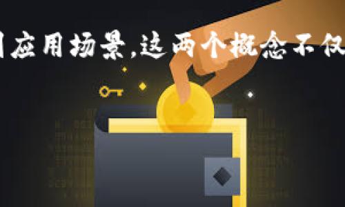 大数据和区块链是当今数字科技领域中极具影响力的两个概念，正逐渐改变我们生活和工作的方式。从基本定义到应用场景，这两个概念不仅仅是技术术语，更承载着巨大的商业价值和发展潜力。以下是我们对这两个概念的详细介绍，以及相关问题的解答。


深入探讨大数据与区块链的概念及其影响