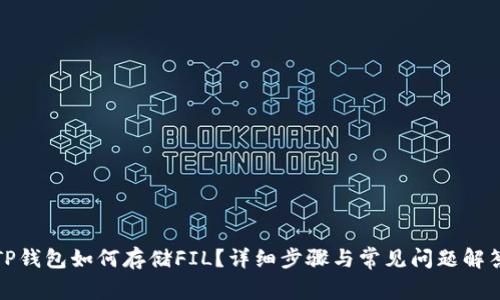 TP钱包如何存储FIL？详细步骤与常见问题解答