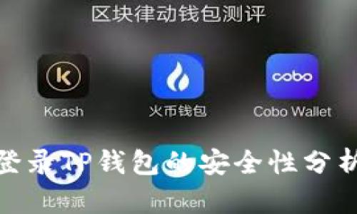 : 安卓手机登录TP钱包的安全性分析及风险评估