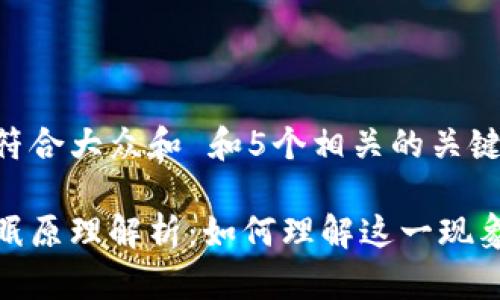 思考一个符合大众和 和5个相关的关键词:
区块链冬眠原理解析:如何理解这一现象及其影响
