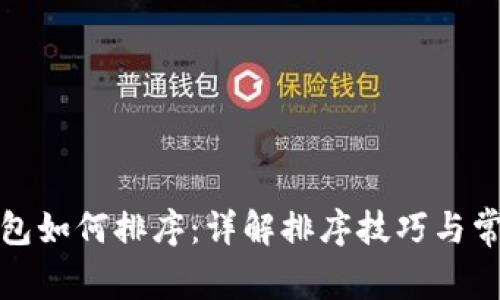 : TP钱包如何排序:详解排序技巧与常见问题