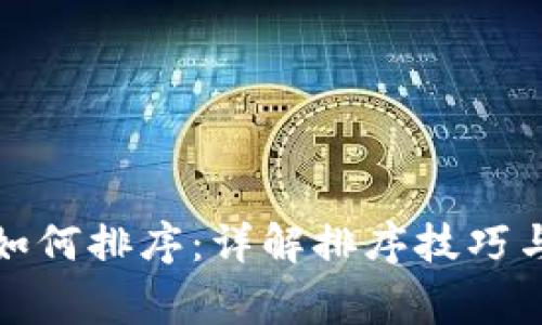 : TP钱包如何排序:详解排序技巧与常见问题
