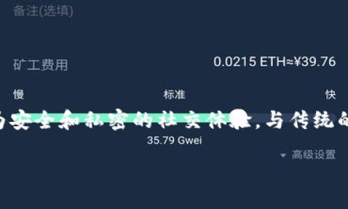 区块链社交平台是近年来随着区块链技术的迅猛发展而出现的一种新型社交网络,利用区块链的去中心化特性,为用户提供更为安全和私密的社交体验。与传统的社交平台相比,区块链社交平台不仅重视用户的数据隐私保护,还通过智能合约和加密技术实现了内容的透明性和不可篡改性。
区块链社交平台的崛起:定义、特点与未来发展