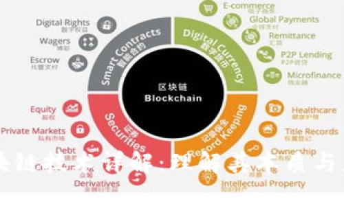 区块链技术详解:理解其本质与应用