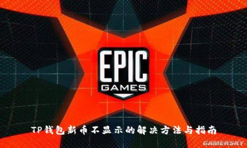 TP钱包新币不显示的解决方法与指南