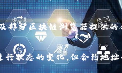 区块链合约地址是什么意思

riaoti什么是区块链合约地址？/riaoti

区块链,合约地址,智能合约,以太坊,去中心化/guanjianci

在区块链技术广泛应用的今天，尤其是以太坊这样的智能合约平台，合约地址的概念变得越来越重要。区块链合约地址实际上是指在区块链网络中，特定智能合约的地址，通过这个地址，用户可以与合约进行交互，执行不同的操作，例如转账、查询状态等。理解合约地址对发展区块链应用、进行资产管理等方面至关重要。

要深入理解合约地址的内涵，首先需要了解什么是区块链。区块链是一种去中心化的分布式账本技术，可以安全地记录交易并保障数据的透明性和不可篡改性。在这个分布式系统中，各种参与者可以通过智能合约来进行自动化的操作，而合约地址正是这些智能合约在特定区块链网络中的唯一标识符。

合约地址的构成

合约地址通常由一串特定的字符组成，这些字符是通过加密算法生成的。在以太坊上，合约地址的长度为40个十六进制字符，以“0x”开头。整个地址是由合约部署时所生成的，实现了唯一性。同时，合约地址并不对应一个特定的账户，因为合约本身是一种特殊的账户类型，通过合约地址，用户可以调用合约中的各种功能。

区块链合约的功能

智能合约作为运行在区块链上的代码，可以自动执行和管理合约的条款。合约地址允许用户通过调用特定的地址，间接操作合约执行的各类功能，例如：

ul
    li资产交易：用户可以通过合约地址将资产转移至合约，合约依据预定规则执行交易。/li
    li数据存储：合约可以存储各种类型的数据，用户可以通过合约地址查询相关信息。/li
    li自动化执行：合约在满足特定条件时会自动执行，无需人为干预，大大提高了效率。/li
/ul

如何获取合约地址

在以太坊等区块链平台上，合约地址的获取通常有以下几种方式：

ol
    li通过合约部署：开发者在区块链上部署自己的智能合约时，合约地址会自动生成，通常可以在合约部署的日志中找到该地址。/li
    li区块链浏览器查询：通过以太坊区块链浏览器如Etherscan等，用户可以通过输入合约名称或者相关交易ID查询特定合约的地址。/li
    li社区资源：许多开源项目都会在其文档或GitHub页面上公布合约地址，用户可以通过项目官方网站或论坛进行查找。/li
/ol

合约地址的安全性

区块链合约地址由于其不可篡改的特性，而具备了高度的安全性。然而，安全性并不只体现在数据的不可篡改性上，合约本身的代码逻辑也至关重要。智能合约的安全性依赖于开发者的编程能力，如果代码存在漏洞，攻击者仍有可能从中获益。因此，采用安全审计和代码审查是确保合约安全性的重要措施。

合约地址与钱包地址的区别

许多人容易将合约地址与钱包地址混淆。合约地址是指在区块链上部署的智能合约所对应的地址，而钱包地址是用户用来存储和发送加密资产的地址。

钱包地址一般由用户生成，并且需要安全存储个人私钥来维护账户的安全性。而合约地址是由合约部署后自动生成的，用户并不控制合约的私钥，因此，没有权利直接修改合约状态。用户只能通过事务与合约进行交互，这种交互的过程序列被称为合约调用。

总结

区块链合约地址是智能合约在区块链网络中进行双向交互的重要组成部分，通过合约地址，用户可以方便地与合约进行操作，而这一切都建立在去中心化的信任机制上。了解合约地址的含义及其功能，可以帮助我们更好地利用区块链技术，开发和管理各种区块链应用。

相关问题

ol
    li什么是智能合约？/li
    li合约地址如何影响交易的效率？/li
    li区块链合约地址如何确保安全性？/li
    li如何查看和分析合约的代码？/li
    li区块链的合约地址是否可以被删除或修改？/li
/ol

什么是智能合约？
智能合约是一种可编程的合约，是以代码的形式在区块链上自动执行合约条款的协议。可以理解为一种数字化的合约，其内容和执行过程均记录在区块链中。一旦达成协议，相关交易自动执行，无需随时人工干预。智能合约常用于交易、法律合同、权属证明等多种场景。它通过设定明确的条件和规则，保证合约的自动执行，提升了交易的透明度和效率。

合约地址如何影响交易的效率？
合约地址影响交易效率的方式主要体现在合约的设计和调用机制上。一个好的合约设计能够减少计算和存储的需求，从而提高交易的响应速度和减少用户的交易费用。而合约地址的唯一性保证了用户可以快速准确地找到所需的合约进行交互，而不必花费时间去查找或验证其他信息。此外，通过采用标准化的合约接口，合约与其他系统或服务之间的交互也会更为高效。 

区块链合约地址如何确保安全性？
区块链合约地址的安全性主要依赖于合约本身的设计、代码的审计和对潜在漏洞的防范等。合约地址提供了不可篡改的特性，确保合约一旦部署后的状态无法被修改。此外，定期进行代码审计、有专业团队进行安全性测评，是确保合约在使用过程中的安全性的重要措施。

如何查看和分析合约的代码？
想要查看和分析合约代码，可以通过多个途径获取相关信息。首先是使用区块链浏览器，如以太坊的Etherscan，用户只需输入合约地址即可查看合约的基本信息、事务历史，以及部分区块链浏览器提供的合约代码。更多地，开发者还可以在官方网站或Github上找到开源合约的代码，下载后进行本地阅读分析。通过工具如Solidity等进行代码分析，有助于了解其安全性和功能特性。

区块链的合约地址是否可以被删除或修改？
一般情况下，区块链上的合约地址一旦创建，就不能被删除或修改。这是由于区块链本身的去中心化特性。合约代码和状态的数据无法被篡改，尽管合约可以在一定程度上自己进行状态的变化，但合约地址的本身是不可变的。如果需要更改合约的功能，通常需要新部署一个合约，并将用户导向新地址，确保透明性和公信力。