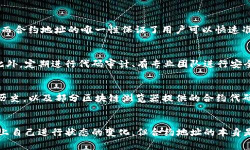 区块链合约地址是什么意思

riaoti什么是区块链合约地址？/riaoti

区块链,合约地址,智能合约,以太坊,去中心化/guanjianci

在区块链技术广泛应用的今天，尤其是以太坊这样的智能合约平台，合约地址的概念变得越来越重要。区块链合约地址实际上是指在区块链网络中，特定智能合约的地址，通过这个地址，用户可以与合约进行交互，执行不同的操作，例如转账、查询状态等。理解合约地址对发展区块链应用、进行资产管理等方面至关重要。

要深入理解合约地址的内涵，首先需要了解什么是区块链。区块链是一种去中心化的分布式账本技术，可以安全地记录交易并保障数据的透明性和不可篡改性。在这个分布式系统中，各种参与者可以通过智能合约来进行自动化的操作，而合约地址正是这些智能合约在特定区块链网络中的唯一标识符。

合约地址的构成

合约地址通常由一串特定的字符组成，这些字符是通过加密算法生成的。在以太坊上，合约地址的长度为40个十六进制字符，以“0x”开头。整个地址是由合约部署时所生成的，实现了唯一性。同时，合约地址并不对应一个特定的账户，因为合约本身是一种特殊的账户类型，通过合约地址，用户可以调用合约中的各种功能。

区块链合约的功能

智能合约作为运行在区块链上的代码，可以自动执行和管理合约的条款。合约地址允许用户通过调用特定的地址，间接操作合约执行的各类功能，例如：

ul
    li资产交易：用户可以通过合约地址将资产转移至合约，合约依据预定规则执行交易。/li
    li数据存储：合约可以存储各种类型的数据，用户可以通过合约地址查询相关信息。/li
    li自动化执行：合约在满足特定条件时会自动执行，无需人为干预，大大提高了效率。/li
/ul

如何获取合约地址

在以太坊等区块链平台上，合约地址的获取通常有以下几种方式：

ol
    li通过合约部署：开发者在区块链上部署自己的智能合约时，合约地址会自动生成，通常可以在合约部署的日志中找到该地址。/li
    li区块链浏览器查询：通过以太坊区块链浏览器如Etherscan等，用户可以通过输入合约名称或者相关交易ID查询特定合约的地址。/li
    li社区资源：许多开源项目都会在其文档或GitHub页面上公布合约地址，用户可以通过项目官方网站或论坛进行查找。/li
/ol

合约地址的安全性

区块链合约地址由于其不可篡改的特性，而具备了高度的安全性。然而，安全性并不只体现在数据的不可篡改性上，合约本身的代码逻辑也至关重要。智能合约的安全性依赖于开发者的编程能力，如果代码存在漏洞，攻击者仍有可能从中获益。因此，采用安全审计和代码审查是确保合约安全性的重要措施。

合约地址与钱包地址的区别

许多人容易将合约地址与钱包地址混淆。合约地址是指在区块链上部署的智能合约所对应的地址，而钱包地址是用户用来存储和发送加密资产的地址。

钱包地址一般由用户生成，并且需要安全存储个人私钥来维护账户的安全性。而合约地址是由合约部署后自动生成的，用户并不控制合约的私钥，因此，没有权利直接修改合约状态。用户只能通过事务与合约进行交互，这种交互的过程序列被称为合约调用。

总结

区块链合约地址是智能合约在区块链网络中进行双向交互的重要组成部分，通过合约地址，用户可以方便地与合约进行操作，而这一切都建立在去中心化的信任机制上。了解合约地址的含义及其功能，可以帮助我们更好地利用区块链技术，开发和管理各种区块链应用。

相关问题

ol
    li什么是智能合约？/li
    li合约地址如何影响交易的效率？/li
    li区块链合约地址如何确保安全性？/li
    li如何查看和分析合约的代码？/li
    li区块链的合约地址是否可以被删除或修改？/li
/ol

什么是智能合约？
智能合约是一种可编程的合约，是以代码的形式在区块链上自动执行合约条款的协议。可以理解为一种数字化的合约，其内容和执行过程均记录在区块链中。一旦达成协议，相关交易自动执行，无需随时人工干预。智能合约常用于交易、法律合同、权属证明等多种场景。它通过设定明确的条件和规则，保证合约的自动执行，提升了交易的透明度和效率。

合约地址如何影响交易的效率？
合约地址影响交易效率的方式主要体现在合约的设计和调用机制上。一个好的合约设计能够减少计算和存储的需求，从而提高交易的响应速度和减少用户的交易费用。而合约地址的唯一性保证了用户可以快速准确地找到所需的合约进行交互，而不必花费时间去查找或验证其他信息。此外，通过采用标准化的合约接口，合约与其他系统或服务之间的交互也会更为高效。 

区块链合约地址如何确保安全性？
区块链合约地址的安全性主要依赖于合约本身的设计、代码的审计和对潜在漏洞的防范等。合约地址提供了不可篡改的特性，确保合约一旦部署后的状态无法被修改。此外，定期进行代码审计、有专业团队进行安全性测评，是确保合约在使用过程中的安全性的重要措施。

如何查看和分析合约的代码？
想要查看和分析合约代码，可以通过多个途径获取相关信息。首先是使用区块链浏览器，如以太坊的Etherscan，用户只需输入合约地址即可查看合约的基本信息、事务历史，以及部分区块链浏览器提供的合约代码。更多地，开发者还可以在官方网站或Github上找到开源合约的代码，下载后进行本地阅读分析。通过工具如Solidity等进行代码分析，有助于了解其安全性和功能特性。

区块链的合约地址是否可以被删除或修改？
一般情况下，区块链上的合约地址一旦创建，就不能被删除或修改。这是由于区块链本身的去中心化特性。合约代码和状态的数据无法被篡改，尽管合约可以在一定程度上自己进行状态的变化，但合约地址的本身是不可变的。如果需要更改合约的功能，通常需要新部署一个合约，并将用户导向新地址，确保透明性和公信力。