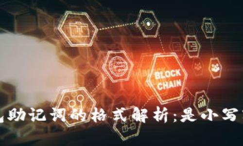 TP钱包助记词的格式解析:是小写字母吗?