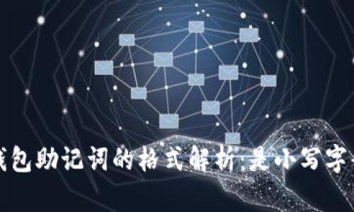 TP钱包助记词的格式解析:是小写字母吗?