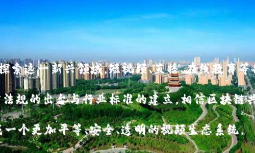 区块链共享视频是一种利用区块链技术来管理、存储和分享视频内容的创新形式。通过区块链的去中心化特性，用户不仅可以安全地上传和存储视频，还能够更好地控制视频的使用权和版权，减少对中介平台的依赖。这种模式不仅提高了视频内容的安全性和透明度，也为创作者提供了直接与观众互动和商业变现的途径。

当前，许多平台和项目正致力于将区块链技术应用于视频共享领域。通过这种方式，创作者可以在视频内容中嵌入智能合约，确保每次观看或分享都能获得相应的收益。这种情况对于独立创作者、艺术家和内容生产者尤其有吸引力，因为他们往往面临着传统平台收费高、利润分成不透明等问题。

下面将详细探讨区块链共享视频的定义、执行，以及该技术带来的潜在好处和挑战。

区块链共享视频的定义

区块链共享视频是一个结合了视频内容和区块链技术的概念，其核心在于利用去中心化的方式来解决视频内容管理和发布的问题。传统视频平台（如YouTube、Vimeo等）往往依赖于中心化的服务器来存储视频内容，而这使得平台能够对内容进行控制，同时也容易出现内容被盗、侵权等问题。

而通过区块链共享视频，每个视频文件及其相关的元数据（如作者、版权信息、观看次数、收入分成等）可被记录在区块链中，形成透明且不可篡改的数据库。这样一来，任何人都可以通过区块链查看视频的使用情况和收入分成情况，从而保护创作者的权益。

区块链技术的基础知识

区块链是一种分布式数据库技术，通过密码学和网络协议来确保数据的安全性和一致性。区块链由多个块组成，每个块都包含了一定数量的交易记录，并通过加密连接到前一个块。由于区块链是去中心化的，没有单一的控制中心，因此可以有效降低数据被篡改和丢失的风险。

区块链的不可篡改性和透明性使其成为一个理想的平台，尤其是在涉及到版权、信用和资金流动的问题时。在视频共享中，创作者可以使用智能合约来自动化收入分配，比如设定每次观看支付一定的费用给创作者，确保每一笔交易都是透明和可追溯的。

区块链共享视频的优势

1. **去中心化**：由于没有单一控制方，创作者和用户之间的互动更加直接，避免了中介的参与。
2. **版权保护**：每个视频的版权信息和交易记录都保存在区块链上，可以有效防止盗版和侵犯版权的行为。
3. **透明收入分配**：智能合约的使用使得收入分配变得更加透明，创作者可以实时查看收入情况，无需依赖第三方审核。
4. **全球化的观众群**：通过区块链网络，创作者可以轻松地向全球观众发布他们的内容，拓宽了受众基础。
5. **用户激励机制**：用户可以通过观看视频、分享内容获得奖励，激励更多人参与到平台中来，共同维护生态环境。

区块链共享视频的挑战

尽管区块链共享视频具有许多优势，但它也面临一些挑战。例如，技术的复杂性和透明性的潜在隐私问题是其中的重要方面。数据存储在区块链上虽然安全，但如果处理不当可能会导致用户隐私的泄露。此外，目前市场上关于如何通过区块链技术进行视频共享的成熟平台和应用仍较少，推广和规范化的工作还需加强。

### 相关问题探讨

下面将讨论与区块链共享视频相关的五个常见问题。

1. 区块链共享视频如何保护创作者的版权？

区块链技术提供了一种不可篡改和透明的版权管理方式。当一位创作者上传视频时，他可以将相关的元数据（例如视频、描述、作者信息和版权条款）记录在区块链上。这些信息一旦被记录，就无法被修改或删除。这样，创作者就拥有了明确的证明，能够证明自己是该视频的原创者，同时也确保了版权信息的真实性。

此外，智能合约的应用使得每次视频被观看或分享时，系统可以自动计算并分配收益，使创作者能够迅速获得收入。此外，区块链平台还可通过审计功能，让第三方或公证机构在上传视频前和后进行验证，进一步加强版权保护。

但是，尽管区块链提供了一个安全的环境来存储版权信息，但创作者仍需提高警惕，确保其内容不被非法下载或盗用。为此，一些区块链平台还可以考虑集成视频水印技术，进一步保护原创内容不被任意修改或复制。

2. 区块链共享视频对传统视频平台的影响是什么？

区块链共享视频的兴起可能对传统视频平台产生重大影响。以YouTube等平台为例，这些平台在商业模式上依赖于广告收入和用户观看时长。因此，创作者大多需要遵循平台规定，与平台存在不平等的收入分配关系。

随着区块链技术的深入应用，创作者可以拥有更多的控制权，并直接与观众进行交易。这可能导致传统平台的用户流失，促使其必须改善服务和收入分配以留住创作者和用户。

此外，区块链共享视频可能会引起新的商业模式的产生，例如用户可以通过观看视频或分享内容获取代币，进而用这些代币进行其他消费。这种新型的收益模式能够吸引更加多元化的创作者和用户，让视频共享平台的竞争更加激烈。

3. 用户如何参与区块链共享视频的生态系统？

用户在区块链共享视频的生态系统中可以扮演多重角色。作为观众，他们可以通过观看视频获得收益，参与内容的投票和评价，甚至直接支持他们喜欢的创作者。此外，用户还可以通过分享内容或提供反馈获得奖励，从而增加平台的活跃度。

用户的参与方式主要包括代币经济模型，即用户可以通过观看视频或参与社区活动获得代币，之后这些代币可以用于购买特定的内容、捐款给创作者，或者参与平台内的活动。通过这种方式，用户不仅是内容的消费方，也是生态建设的一部分。

此外，用户有时也可以成为内容的创作者，借助区块链技术方便地发布和分享他们制作的视频，吸引观众的关注。总之，区块链共享视频可以为用户提供更多的参与方式，促进内容的多样性和活跃度。

4. 区块链共享视频的商业模式有哪些？

当前，区块链共享视频的商业模式正在出现多样化的趋势。以下是几种可能的商业模式：

1. **直接付费模式**：观众需支付一定费用观看内容，视频收益直接归创作者所有。
   
2. **代币经济模式**：用户通过观看、分享视频或参与社区活动获得代币，而这些代币可以用于购买内容或用作打赏。

3. **订阅模式**：用户可通过订阅方式获取特定创作者的视频内容，创作者可以根据签订的协议获得定期收入。这种模式教学将使得用户对内容创作者的支持变得更加直接。

4. **广告合作模式**：虽然相比传统平台，区域渠道可能较小，但仍有可能通过合作品牌广告内容获得收入，创作者可在作品中巧妙植入广告以此获得收益。

5. **资金众筹模式**：使用区块链技术进行项目的众筹，即创作者可以提前向支持者介绍他们的项目，设定众筹金额，达到目标后进行项目实施，支持者则可以获益于后续的内容。

这些商业模式不仅鼓励创作者创造高质量的内容，也增强了用户的参与感。

5. 区块链共享视频的未来前景如何？

根据当前的市场趋势与用户需求，区块链共享视频的未来前景乐观。随着技术的发展与用户的意识提升，越来越多的创作者和观众将开始探索这一新兴领域。短视频、直播、在线教育等各类视频内容都有向区块链转型的可能性，未来可能会涌现出一批专注于特定领域的区块链视频平台。

数字化内容创作的自由度、权益保障与收入透明性吸引了越来越多的年轻创作者和观众参与，形成积极向上的生态圈。同时，随着更多法律法规的出台与行业标准的建立，相信区块链共享视频将逐步走向成熟，成为主流视频分享方式之一。

总而言之，区块链共享视频即将进入一个发展快、变化多的新时代。无论是技术、平台还是用户，都会在这个过程中相互影响、共同进步，形成一个更加平等、安全、透明的视频生态系统。