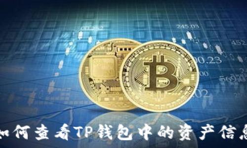 如何查看TP钱包中的资产信息