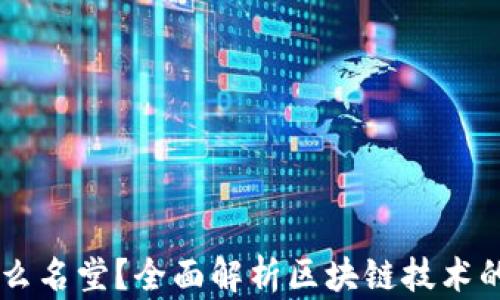 
区块链是什么名堂？全面解析区块链技术的本质与应用