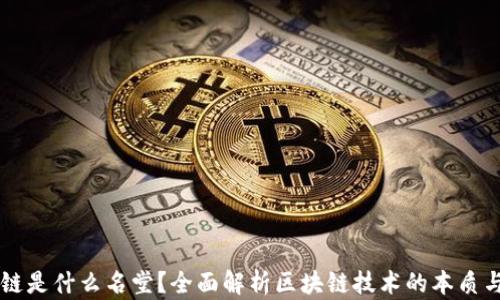 
区块链是什么名堂？全面解析区块链技术的本质与应用