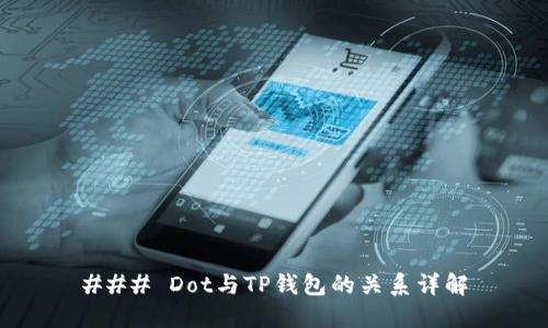 ### Dot与TP钱包的关系详解