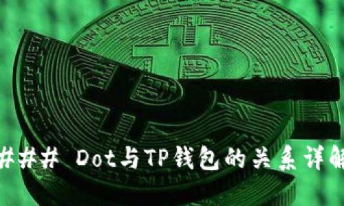 ### Dot与TP钱包的关系详解