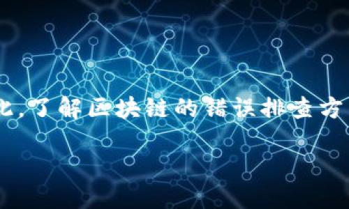 区块链的错误排查是什么
区块链技术因其去中心化、安全性以及透明性而受到广泛关注,但它在实施和运作过程中也可能遇到各种错误和问题。因此,了解区块链的错误排查方法和技巧具有重要的现实意义。本文将深入探讨区块链的错误排查,分析其方法论、工具与技巧,以及在不同场景下的应用。
区块链的错误排查指南与策略