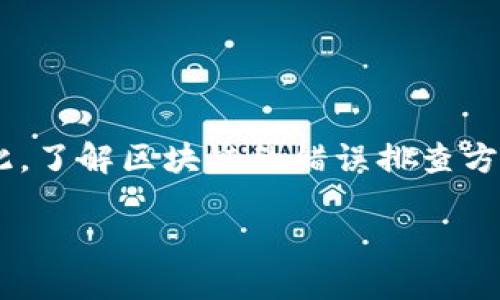 区块链的错误排查是什么
区块链技术因其去中心化、安全性以及透明性而受到广泛关注,但它在实施和运作过程中也可能遇到各种错误和问题。因此,了解区块链的错误排查方法和技巧具有重要的现实意义。本文将深入探讨区块链的错误排查,分析其方法论、工具与技巧,以及在不同场景下的应用。
区块链的错误排查指南与策略
