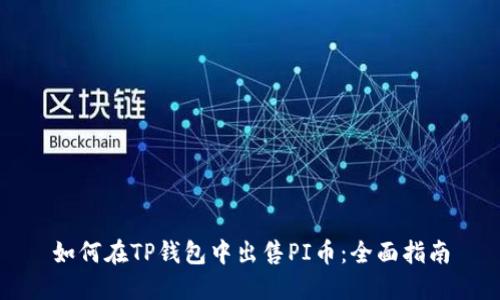 如何在TP钱包中出售PI币:全面指南