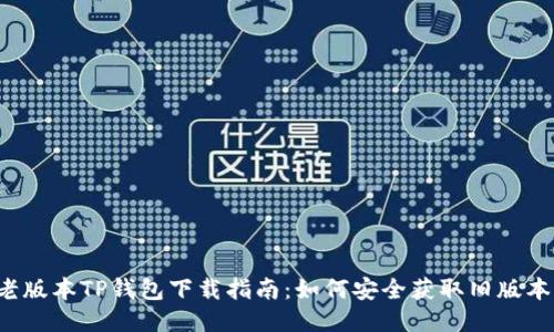 老版本TP钱包下载指南:如何安全获取旧版本?