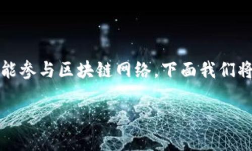 pi币是一个新兴的数字资产,旨在通过手机挖矿的方式,使得任何人都能参与区块链网络。下面我们将探讨有关pi币的详细信息、其运作机制以及它在区块链领域中的地位。
Pi币是什么区块链及其工作原理