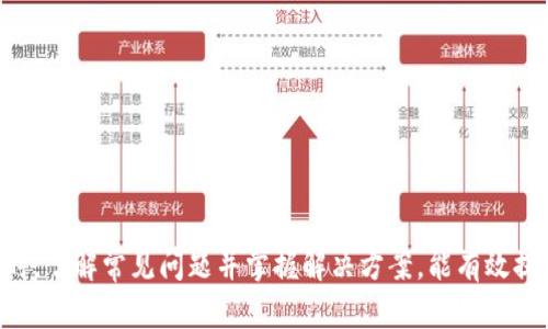   如何在TP钱包中安全地改密码 / 

 guanjianci TP钱包, 改密码, 钱包安全, 密码管理, 数字货币 /guanjianci 

在数字货币快速发展的时代，TP钱包作为一种热门的数字资产管理工具，受到越来越多用户的青睐。然而，随着用户逐渐积累的资产越发重要，钱包的安全性也就显得尤为重要。更改TP钱包密码是保护自身资产的重要措施之一。在本文中，我们将详细探讨如何在TP钱包中改密码，以及相关的安全性建议和常见问题解答。

一、TP钱包简介
TP钱包是一款功能强大的数字货币钱包，支持多种数字货币的存储和交易。不仅可以进行资产的管理，还能方便地进行交易、转账等操作。它也具备了较高的安全性，但用户的密码安全意识也十分重要。

二、为何需要定期更改TP钱包密码
定期更改密码是保护个人资产的一项必要措施，原因有以下几点：
ul
    li提高安全性：如果你的密码被泄露，资产将面临被盗的风险。定期更改密码可以大大降低此风险。/li
    li避免密码过于简单：许多用户往往使用较简单的密码，为了安全，更改为复杂密码是非常重要的。/li
    li应对安全威胁：网络环境时刻在变化，新的安全威胁层出不穷，定期更新密码能降低被攻击的风险。/li
/ul

三、如何在TP钱包中更改密码
在TP钱包中更改密码的步骤相对简单，但用户需要耐心并仔细按照步骤进行。以下是详细步骤：

ol
    li打开TP钱包：首先确保你已经下载并安装了TP钱包，并且能够顺利登录自己的账户。/li
    li进入设置界面：在应用主界面，找到右下角的“设置”图标，点击进入设置界面。/li
    li选择安全设置：在设置选项中，找到“安全设置”或类似的选项并点击进入。/li
    li更改密码：在安全设置中找到“更改密码”选项，点击后会要求输入当前密码及新密码。输入时请确保新密码足够复杂，包含大小字母、数字及特殊字符。/li
    li确认新密码：按照提示再次输入新密码以确认无误。然后点击确认，完成修改。/li
/ol

上述步骤完成后，用户的TP钱包密码即已成功更改。牢记新密码，并妥善保管。

四、如何设置强密码
在数字资产管理中，密码的强度直接影响到账户的安全性。以下是一些建议，用于创建一个强密码：

ul
    li长度至少12个字符：越长越难被破解，建议使用12-16个字符的密码。/li
    li组合多种字符：密码应包含大小写字母、数字和特殊字符，例如“@”、“#”、“$”等。/li
    li避免使用简单的字典词：不要使用与个人相关的信息如名字、出生日期等。/li
    li定期更换：如前所述，定期修改密码是保持安全性的重要做法。/li
/ul

五、TP钱包的安全性措施
除了定期更改密码，用户可以采取其他安全措施来提升TP钱包的安全性：

ul
    li启用双重认证：如TP钱包支持双重认证，务必激活此功能，可以加大黑客入侵的难度。/li
    li谨慎对待网络环境：尽量在安全的网络环境中进行交易，避免在公共Wi-Fi下操作。/li
    li定期备份钱包：建议定期备份钱包，确保在任何情况下都能恢复资产。/li
    li保持软件更新：及时更新TP钱包的版本，以获得最新的安全补丁和功能。/li
/ul

六、常见问题解答

问题一：如果忘记TP钱包的密码该怎么办？
如果用户遗忘了TP钱包的密码，恢复的过程可能会有些复杂。首先，你应该查看TP钱包的官方网站或帮助中心，通常会提供恢复密码的方法。如果没有，可以试图回忆起你的密码，很多钱包提供一个找回密码的流程：
ol
    li使用恢复助记词：大多数钱包在创建时会生成一个私密的助记词，用于恢复钱包。如果保存着这个助记词，可以尝试使用它恢复密码。/li
    li联系客户服务：如果以上方法都不能解决，尝试联系TP钱包的客服支持，提供相关证明来寻求帮助。/li
/ol
总的来说，保护好助记词是防止密码遗失的最佳方式之一，所以在创建钱包时要确保妥善保存这个信息。

问题二：如何保障TP钱包的安全性？
TP钱包安全性的保障，其实源于用户的安全意识。最为关键的是用户的上网习惯，其次是钱包本身的安全措施。以下是一些提升TP钱包安全性的建议：
ul
    li使用复杂密码：如前述，设置一个复杂且难以猜测的密码是基本的安全举措。/li
    li避免共享账户信息：绝对不要与任何人分享你的账户信息和密码，即使是朋友或家庭成员。/li
    li定期更新软件：确保你的TP钱包始终使用最新的软件版本，以获得最佳的安全性。/li
    li启用双重认证：如有此功能，务必启用双重认证，它提供了额外的保护层。/li
/ul
通过这些方法，用户可以大幅提高TP钱包的安全性，使其资产更加安全。

问题三：如果TP钱包遭到黑客攻击，用户该如何处理？
如果用户的TP钱包遭遇黑客攻击，资产可能会面临被转移的风险，用户需迅速采取以下措施：
ol
    li立刻更改密码：若用户仍能访问该账户，立即更改密码，以防止进一步损失。/li
    li联系支持团队：及时联系TP钱包的客服支持，告知他们账户已被攻击的情况，他们可能会提供有用的指导。/li
    li检查安全设置：查看是否开启了双重认证等安全措施，并增强账户的安全性。/li
    li监控账户动态：实时监控账户的入账和出账情况，若发现异常交易，应立刻采取措施冻结账户或报告警方。/li
/ol
虽然可能无法彻底挽回损失，但上述措施能降低损失的程度，并为后续处理提供指导。

问题四：对TP钱包使用中的常见问题有哪些？
在使用TP钱包的过程中，用户可能会遇到以下常见问题：
ul
    li无法收发数字货币：检查你的网络连接，确认钱包的网络是否正常。/li
    li无法登录账户：检查输入的用户名和密码是否正确，考虑使用忘记密码功能。/li
    li交易确认延迟：交易确认延迟通常与网络拥堵相关，需耐心等待或检查区块链状态。/li
/ul
在遇到问题时，始终建议查阅TP钱包的帮助文档，或联系客户支持获取解决方案。

问题五：怎样才能更好地管理我在TP钱包中的资产？
在使用TP钱包进行资产管理时，合理的策略至关重要：
ul
    li定期检查资产状态：建议定期检查资产的增减状态，确保异常情况的尽早发现。/li
    li多币种管理：如果使用多个数字货币交易，考虑将其合理分配各类资产，尽量避免集中风险。/li
    li记录交易历史：保持对交易记录的详细记录，以便随时进行核对和分析。/li
/ul
通过科学的资产管理方法，用户可以更好地保护和增值自己的数字资产。

总之，更改TP钱包密码是一项重要的安全措施。定期进行密码更新，并采取相应的安全防护措施，可以有效保护个人数字资产不受威胁。同时，了解常见问题并掌握解决方案，能有效提高用户在数字货币市场中的安全意识。