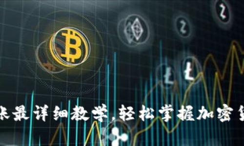 : TP钱包转账最详细教学,轻松掌握加密货币转账流程