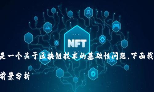 区块链的含义简单解释是什么是一个关于区块链技术的基础性问题,下面我将根据你的要求进行详细介绍。
区块链技术简单解释及其应用前景分析